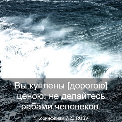Picture 03 - 1 Коринфянам 7:23 RUSV - Вы куплены [дорогою] ценою; - Bible Verse Picture