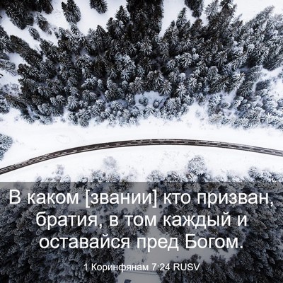 Picture 03 - 1 Коринфянам 7:24 RUSV - В каком [звании] кто - Bible Verse Picture