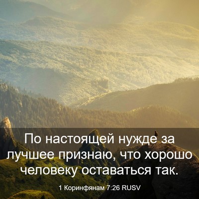 Picture 03 - 1 Коринфянам 7:26 RUSV - По настоящей нужде за - Bible Verse Picture