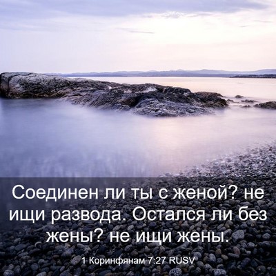 Picture 03 - 1 Коринфянам 7:27 RUSV - Соединен ли ты с женой? не - Bible Verse Picture