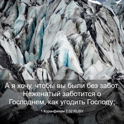 Picture 03 - 1 Коринфянам 7:32 RUSV - А я хочу, чтобы вы были без - Bible Verse Picture