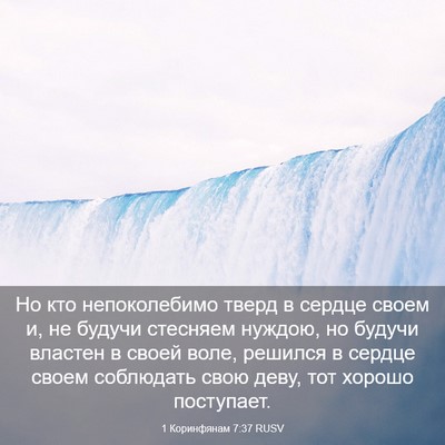 Picture 03 - 1 Коринфянам 7:37 RUSV - Но кто непоколебимо тверд - Bible Verse Picture