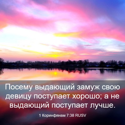 Picture 03 - 1 Коринфянам 7:38 RUSV - Посему выдающий замуж свою - Bible Verse Picture
