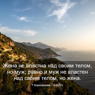 Picture 03 - 1 Коринфянам 7:4 RUSV - Жена не властна над своим - Bible Verse Picture