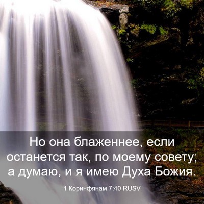 Picture 03 - 1 Коринфянам 7:40 RUSV - Но она блаженнее, если - Bible Verse Picture