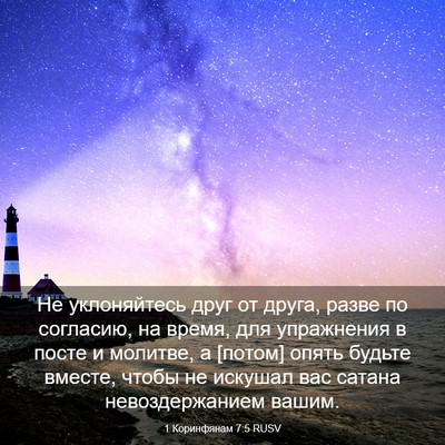 Picture 03 - 1 Коринфянам 7:5 RUSV - Не уклоняйтесь друг от - Bible Verse Picture