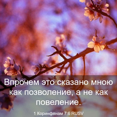 Picture 03 - 1 Коринфянам 7:6 RUSV - Впрочем это сказано мною - Bible Verse Picture