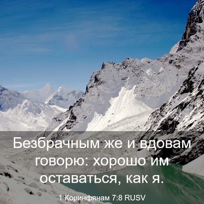 Picture 03 - 1 Коринфянам 7:8 RUSV - Безбрачным же и вдовам - Bible Verse Picture
