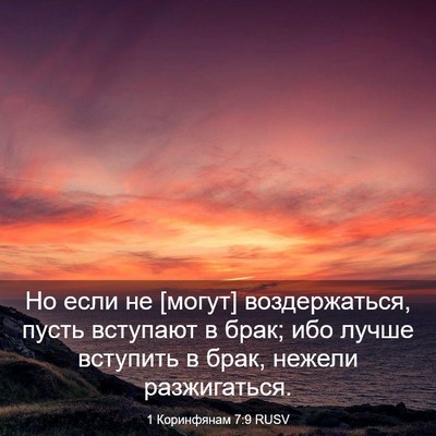 Picture 03 - 1 Коринфянам 7:9 RUSV - Но если не [могут] - Bible Verse Picture