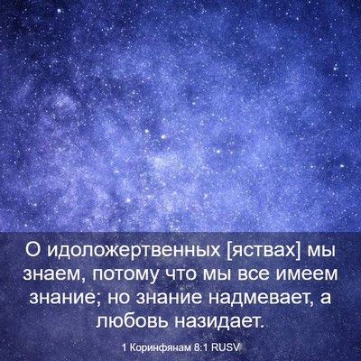 Picture 03 - 1 Коринфянам 8:1 RUSV - О идоложертвенных [яствах] - Bible Verse Picture