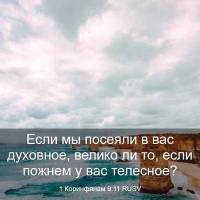 Picture 03 - 1 Коринфянам 9:11 RUSV - Если мы посеяли в вас - Bible Verse Picture