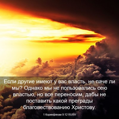 Picture 03 - 1 Коринфянам 9:12 RUSV - Если другие имеют у вас - Bible Verse Picture