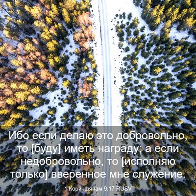 Picture 03 - 1 Коринфянам 9:17 RUSV - Ибо если делаю это - Bible Verse Picture
