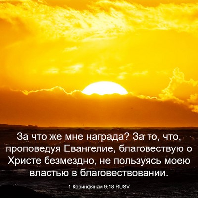 Picture 03 - 1 Коринфянам 9:18 RUSV - За что же мне награда? За - Bible Verse Picture
