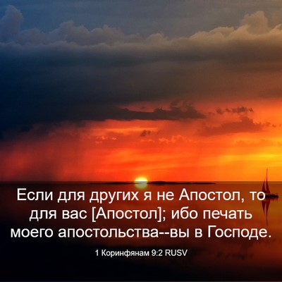 Picture 03 - 1 Коринфянам 9:2 RUSV - Если для других я не - Bible Verse Picture