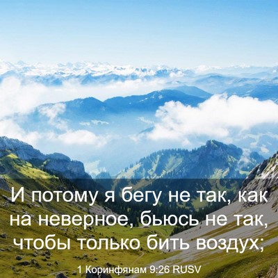 Picture 03 - 1 Коринфянам 9:26 RUSV - И потому я бегу не так, как - Bible Verse Picture