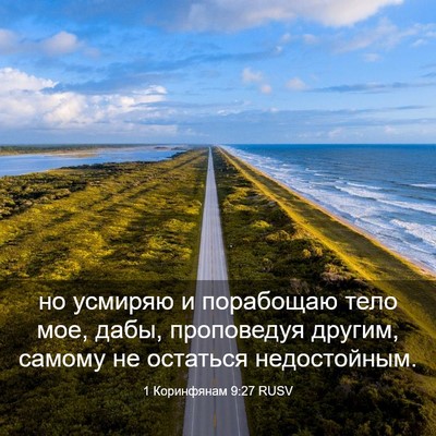 Picture 03 - 1 Коринфянам 9:27 RUSV - но усмиряю и порабощаю - Bible Verse Picture