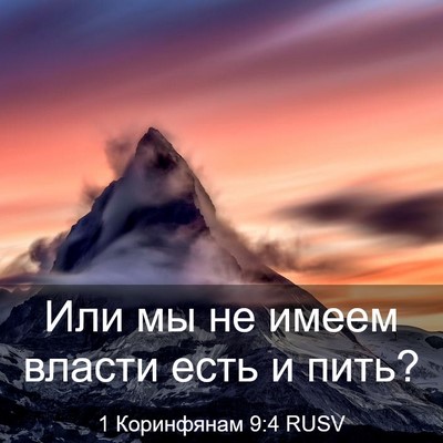 Picture 03 - 1 Коринфянам 9:4 RUSV - Или мы не имеем власти есть - Bible Verse Picture