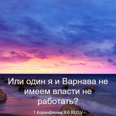 Picture 03 - 1 Коринфянам 9:6 RUSV - Или один я и Варнава не - Bible Verse Picture