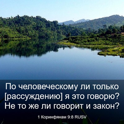 Picture 03 - 1 Коринфянам 9:8 RUSV - По человеческому ли только - Bible Verse Picture