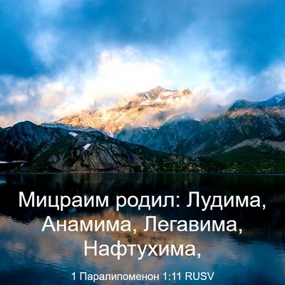 Picture 03 - 1 Паралипоменон 1:11 RUSV - Мицраим родил: Лудима, - Bible Verse Picture
