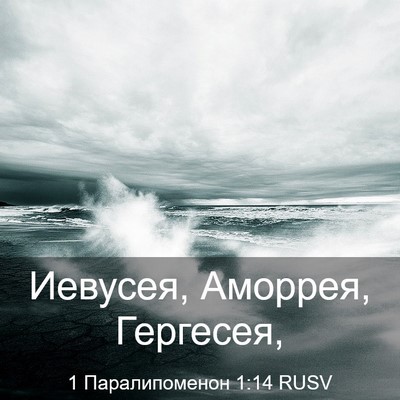 Picture 03 - 1 Паралипоменон 1:14 RUSV - Иевусея, Аморрея, - Bible Verse Picture