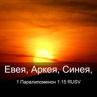 Picture 03 - 1 Паралипоменон 1:15 RUSV - Евея, Аркея, - Bible Verse Picture