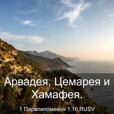 Picture 03 - 1 Паралипоменон 1:16 RUSV - Арвадея, Цемарея и - Bible Verse Picture
