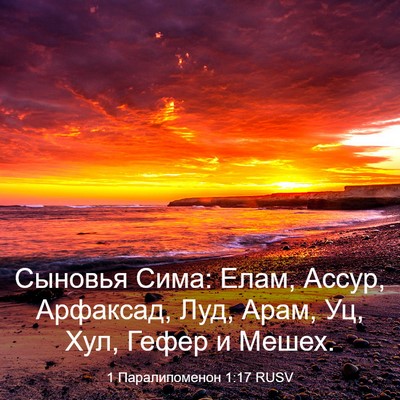 Picture 03 - 1 Паралипоменон 1:17 RUSV - Сыновья Сима: Елам, Ассур, - Bible Verse Picture