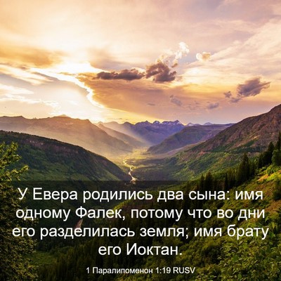Picture 03 - 1 Паралипоменон 1:19 RUSV - У Евера родились два сына: - Bible Verse Picture