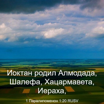 Picture 03 - 1 Паралипоменон 1:20 RUSV - Иоктан родил Алмодада, - Bible Verse Picture