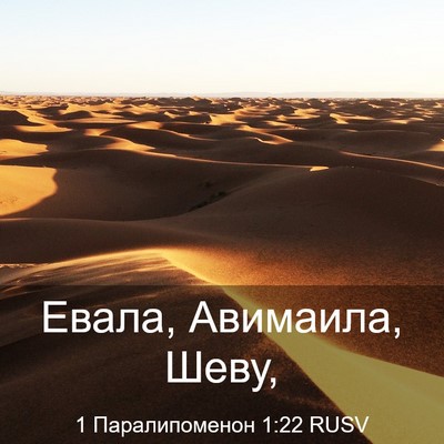 Picture 03 - 1 Паралипоменон 1:22 RUSV - Евала, Авимаила, - Bible Verse Picture