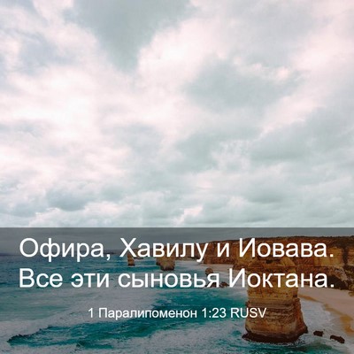 Picture 03 - 1 Паралипоменон 1:23 RUSV - Офира, Хавилу и Иовава. Все - Bible Verse Picture