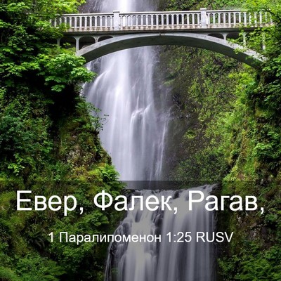 Picture 03 - 1 Паралипоменон 1:25 RUSV - Евер, Фалек, - Bible Verse Picture