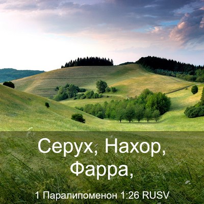 Picture 03 - 1 Паралипоменон 1:26 RUSV - Серух, Нахор, - Bible Verse Picture