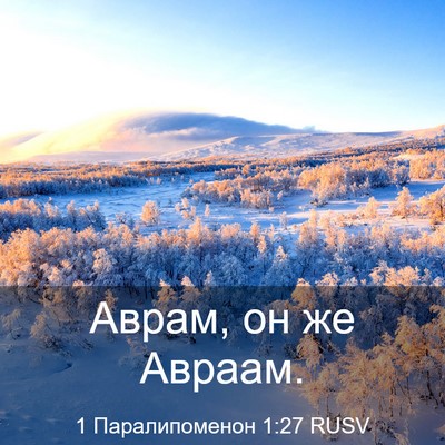 Picture 03 - 1 Паралипоменон 1:27 RUSV - Аврам, он же - Bible Verse Picture