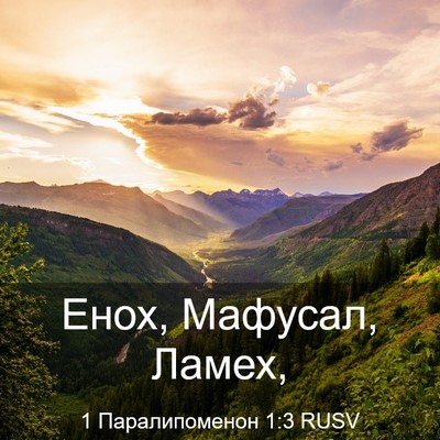 Picture 03 - 1 Паралипоменон 1:3 RUSV - Енох, Мафусал, - Bible Verse Picture
