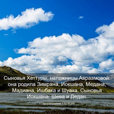 Picture 03 - 1 Паралипоменон 1:32 RUSV - Сыновья Хеттуры, наложницы - Bible Verse Picture