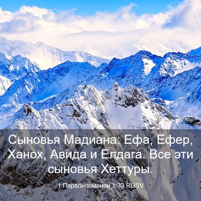 Picture 03 - 1 Паралипоменон 1:33 RUSV - Сыновья Мадиана: Ефа, Ефер, - Bible Verse Picture