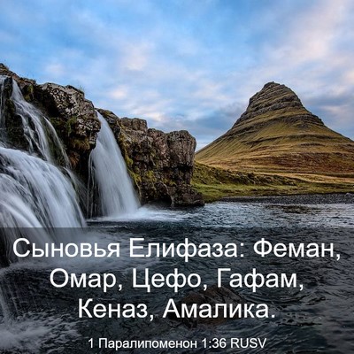 Picture 03 - 1 Паралипоменон 1:36 RUSV - Сыновья Елифаза: Феман, - Bible Verse Picture