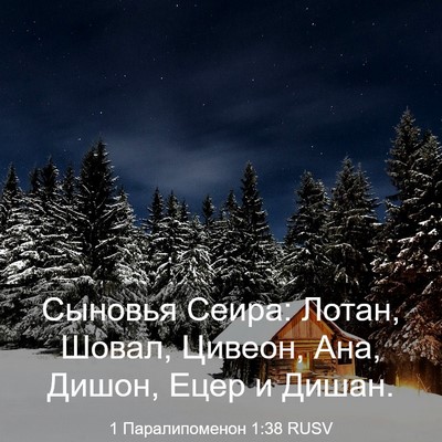 Picture 03 - 1 Паралипоменон 1:38 RUSV - Сыновья Сеира: Лотан, - Bible Verse Picture