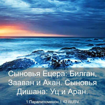 Picture 03 - 1 Паралипоменон 1:42 RUSV - Сыновья Ецера: Билган, - Bible Verse Picture