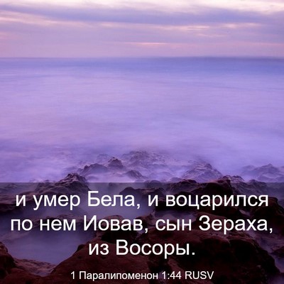 Picture 03 - 1 Паралипоменон 1:44 RUSV - и умер Бела, и воцарился по - Bible Verse Picture