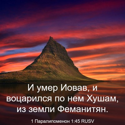 Picture 03 - 1 Паралипоменон 1:45 RUSV - И умер Иовав, и воцарился - Bible Verse Picture