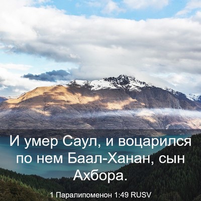 Picture 03 - 1 Паралипоменон 1:49 RUSV - И умер Саул, и воцарился по - Bible Verse Picture