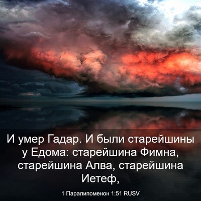 Picture 03 - 1 Паралипоменон 1:51 RUSV - И умер Гадар. И были - Bible Verse Picture