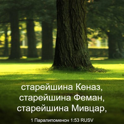 Picture 03 - 1 Паралипоменон 1:53 RUSV - старейшина Кеназ, - Bible Verse Picture