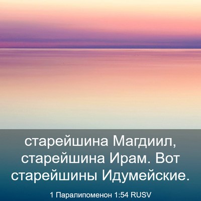 Picture 03 - 1 Паралипоменон 1:54 RUSV - старейшина Магдиил, - Bible Verse Picture