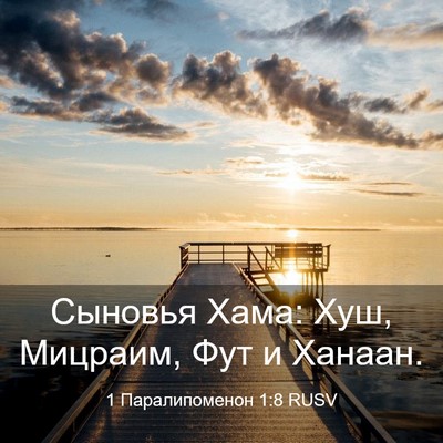 Picture 03 - 1 Паралипоменон 1:8 RUSV - Сыновья Хама: Хуш, Мицраим, - Bible Verse Picture