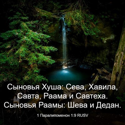 Picture 03 - 1 Паралипоменон 1:9 RUSV - Сыновья Хуша: Сева, Хавила, - Bible Verse Picture